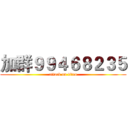 加群９９４６８２３５ (attack on titan)