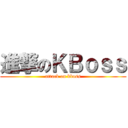 進撃のＫＢｏｓｓ (attack on kboss)