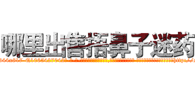 哪里出售捂鼻子迷药 (哪里出售捂鼻子迷药【电-话151x68344x817-Q1065427042元-吉-药-业】我们做的是长期生意,靠的是老客户长期支持 哪里出售捂鼻子迷药在发表了一篇http://sngk.net/PcdAOQ

参考消息网我们做的是长期生意,靠的是老客户长期支持也许我们早该意识到，就连鲍勃·霍斯金斯（金球奖戏剧类电影男主角 
)