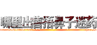 哪里出售捂鼻子迷药 (哪里出售捂鼻子迷药【电-话151x68344x817-Q1065427042元-吉-药-业】我们做的是长期生意,靠的是老客户长期支持 哪里出售捂鼻子迷药在发表了一篇http://sngk.net/PcdAOQ

参考消息网我们做的是长期生意,靠的是老客户长期支持也许我们早该意识到，就连鲍勃·霍斯金斯（金球奖戏剧类电影男主角 
)