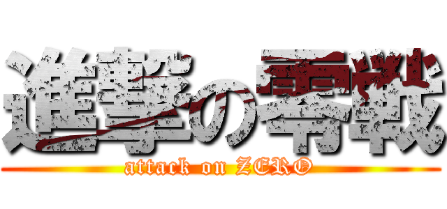 進撃の零戦 (attack on ZERO)