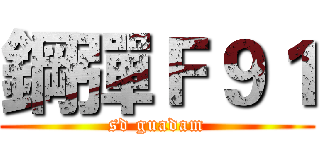 鋼彈Ｆ９１ (sd guadam)