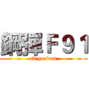 鋼彈Ｆ９１ (sd guadam)