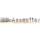 進撃のＡｓｓａｕｌｔｅｒ (SuddenAttack)