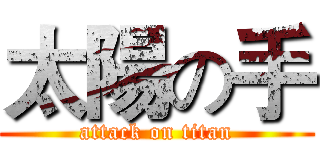 太陽の手 (attack on titan)