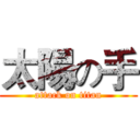 太陽の手 (attack on titan)