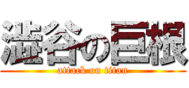 澁谷の巨根 (attack on titan)