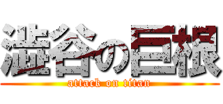 澁谷の巨根 (attack on titan)