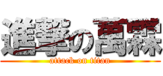 進撃の萬霖 (attack on titan)