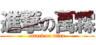 進撃の萬霖 (attack on titan)