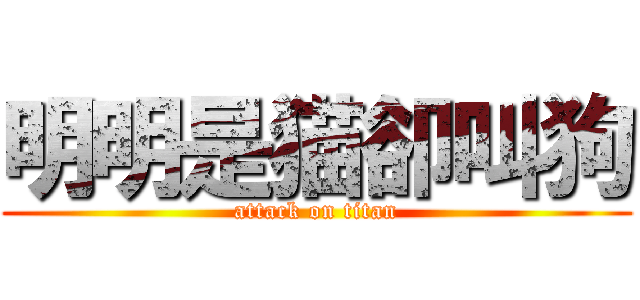 明明是猫卻叫狗 (attack on titan)