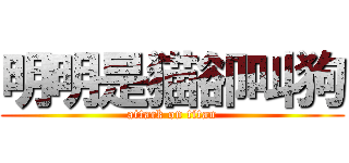 明明是猫卻叫狗 (attack on titan)