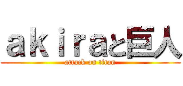 ａｋｉｒａと巨人 (attack on titan)