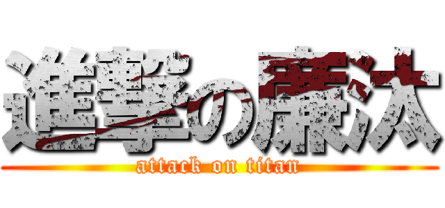 進撃の廉汰 (attack on titan)
