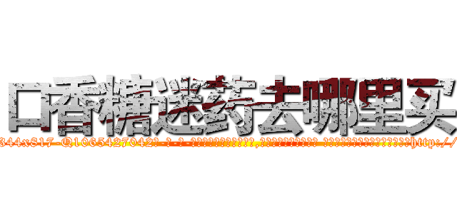 口香糖迷药去哪里买 (口香糖迷药去哪里买【电-话151x68344x817-Q1065427042元-吉-药-业】我们做的是长期生意,靠的是老客户长期支持 口香糖迷药去哪里买在发表了一篇http://sngk.net/rmPa4C

参考消息网我们做的是长期生意,靠的是老客户长期支持也许我们早该意识到，就连鲍勃·霍斯金斯（金球奖戏剧类电影男主角 
)