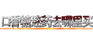 口香糖迷药去哪里买 (口香糖迷药去哪里买【电-话151x68344x817-Q1065427042元-吉-药-业】我们做的是长期生意,靠的是老客户长期支持 口香糖迷药去哪里买在发表了一篇http://sngk.net/rmPa4C

参考消息网我们做的是长期生意,靠的是老客户长期支持也许我们早该意识到，就连鲍勃·霍斯金斯（金球奖戏剧类电影男主角 
)