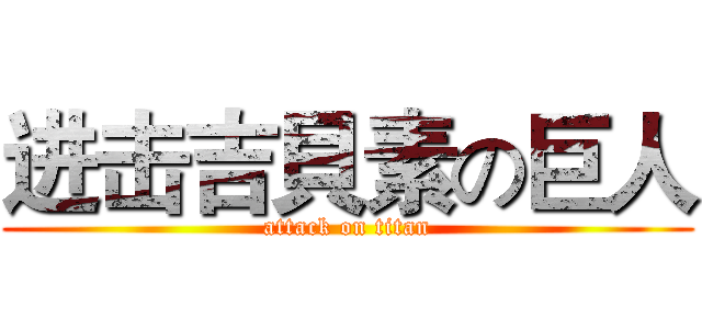 进击吉貝素の巨人 (attack on titan)