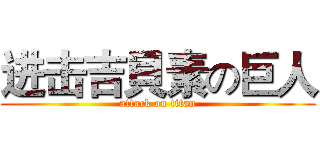 进击吉貝素の巨人 (attack on titan)