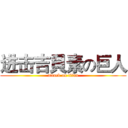 进击吉貝素の巨人 (attack on titan)