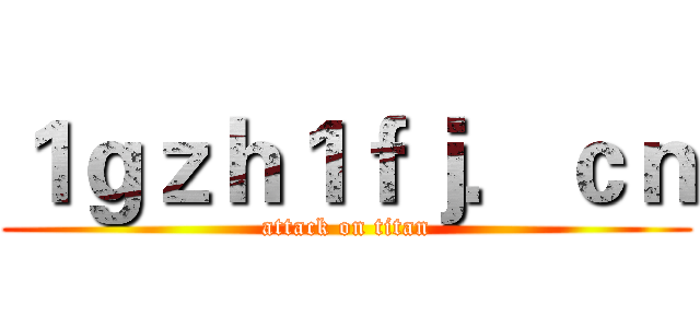 １ｇｚｈ１ｆｊ．ｃｎ (attack on titan)