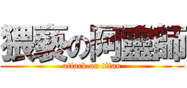 猥褻の阿靈師 (attack on titan)