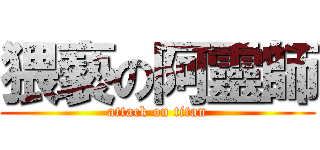 猥褻の阿靈師 (attack on titan)