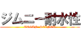 ジムニー耐水性 (TOGAN  SEINOU)