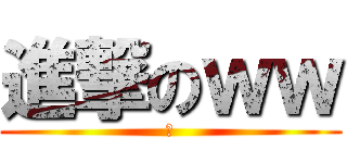 進撃のｗｗ (お)