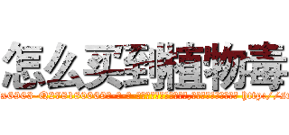 怎么买到植物毒 (怎么买到植物毒【电-186x2687x6963-Q278180069元-吉-药-业】我们做的是长期生意,靠的是老客户长期支持 http://sngk.net/ZrPLYD
)