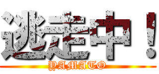 逃走中！ (YAMATO)