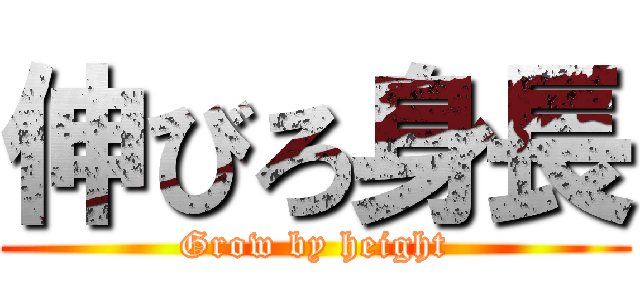 伸びろ身長 (Grow by height)