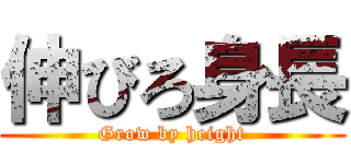 伸びろ身長 (Grow by height)