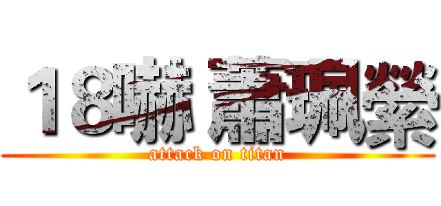 １８嚇 蕭珮縈 (attack on titan)