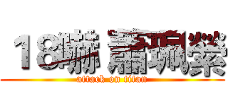 １８嚇 蕭珮縈 (attack on titan)