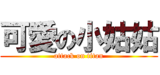 可愛の小姑姑 (attack on titan)