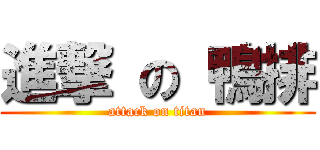 進撃 の 鴨排 (attack on titan)