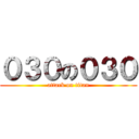 ０３０の０３０ (attack on titan)