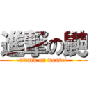 進撃の鼬 (attack on weasel)