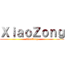 ＸｉａｏＺｏｎｇ (XiaoZong)