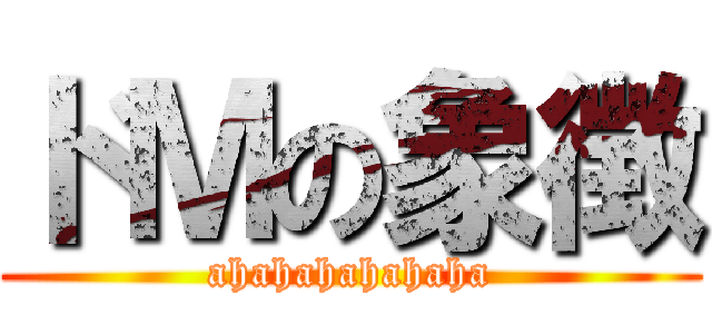 ドＭの象徴 (ahahahahahaha)