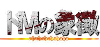 ドＭの象徴 (ahahahahahaha)