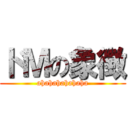 ドＭの象徴 (ahahahahahaha)