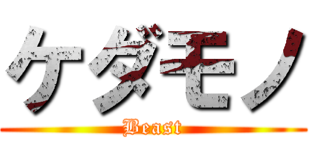 ケダモノ (Beast)
