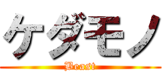 ケダモノ (Beast)