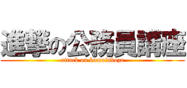 進撃の公務員講座 (attack on komuinkoza)