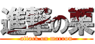 進撃の栗 (attack on marron)