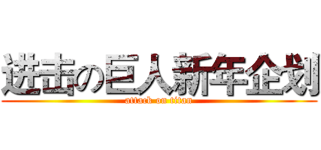 进击の巨人新年企划 (attack on titan)