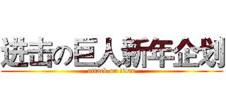 进击の巨人新年企划 (attack on titan)
