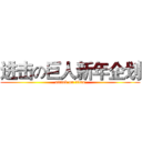进击の巨人新年企划 (attack on titan)