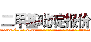 二甲基吡啶报价 (二甲基吡啶报价【电-186x2687x6963-Q278180069元-吉-药-业】我们做的是长期生意,靠的是老客户长期支持 http://sngk.net/Pjva24
)
